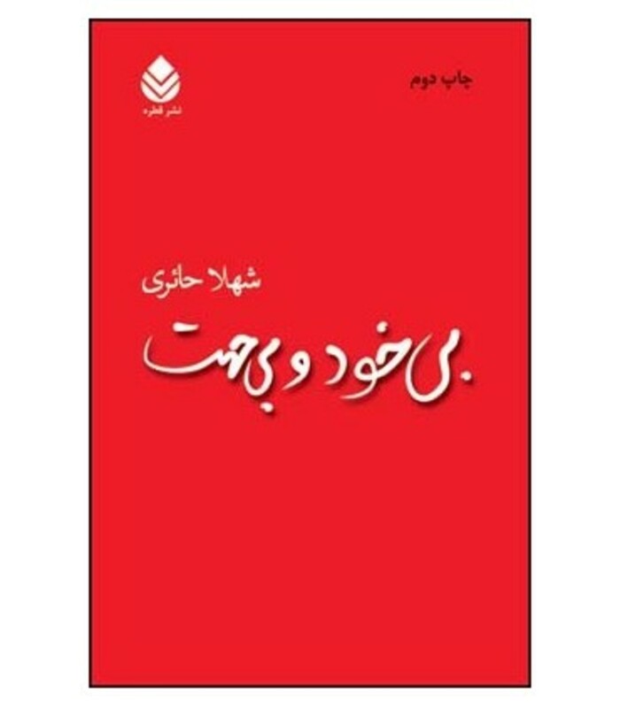 کتاب بی خود و بی جهت نشر قطره