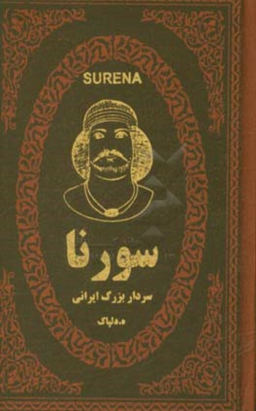 کتاب سورنا سردار بزرگ ایرانی
