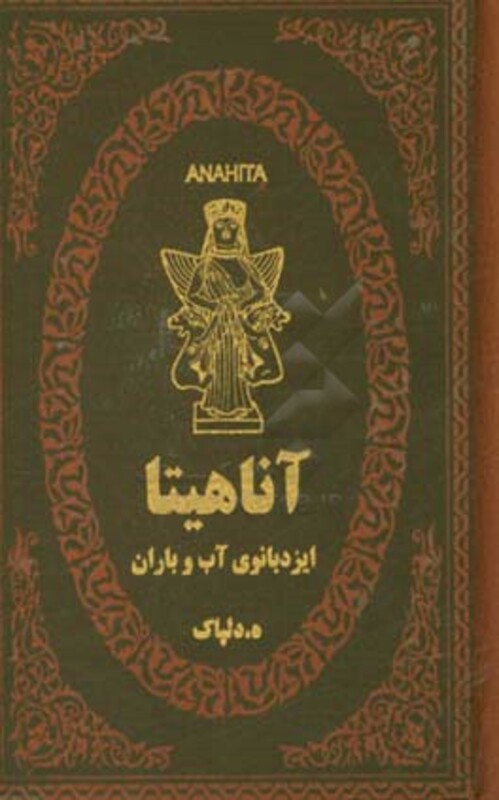 کتاب آناهیتا ایزدبانوی آب و باران