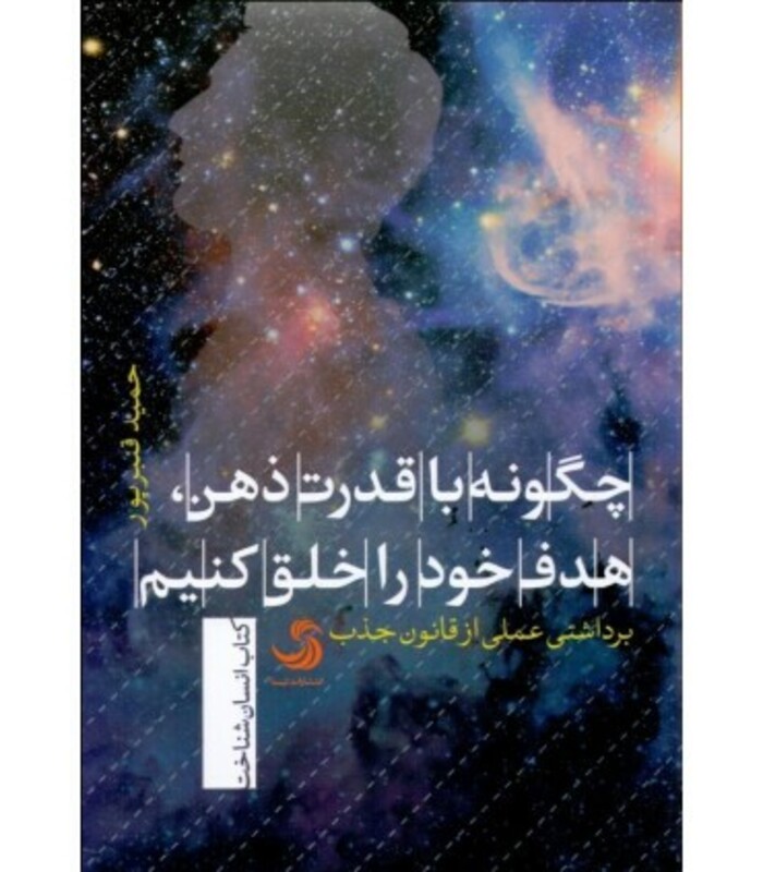 کتاب چگونه با قدرت ذهن هدف خود را خلق کنیم