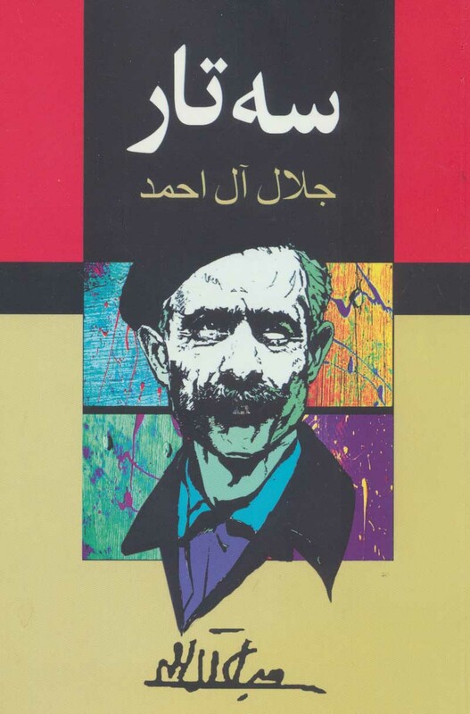 سه تار نشر به سخن