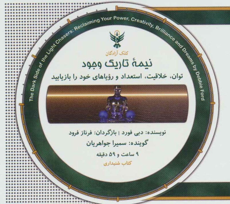 کتاب سخنگو نیمه تاریک وجود