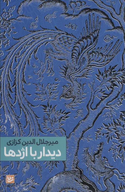 دیدار با اژدها