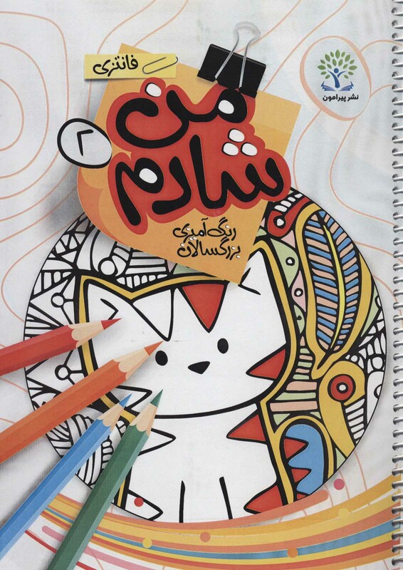 کتاب من شادم 2 رنگ آمیزی بزرگسالان فانتزی