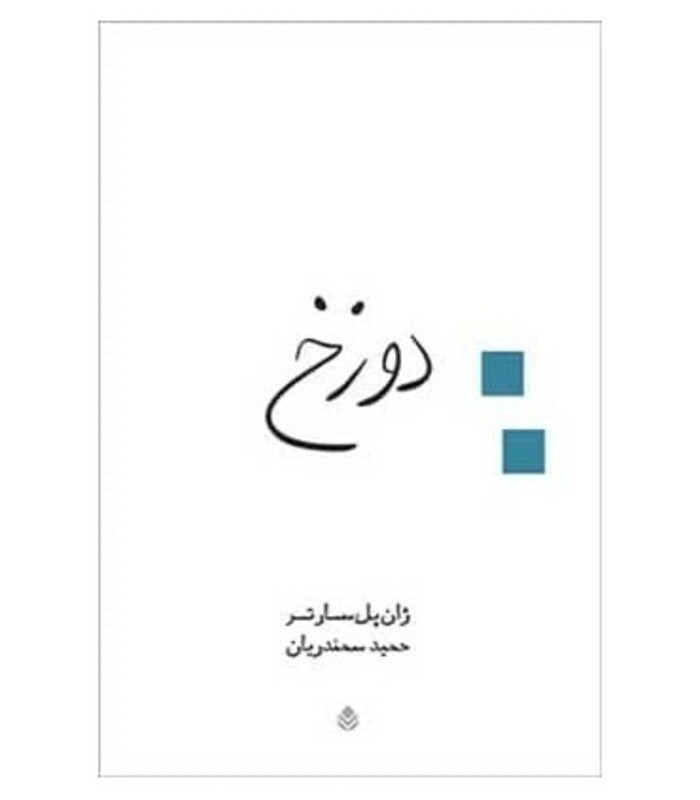 کتاب دوزخ نشر قطره