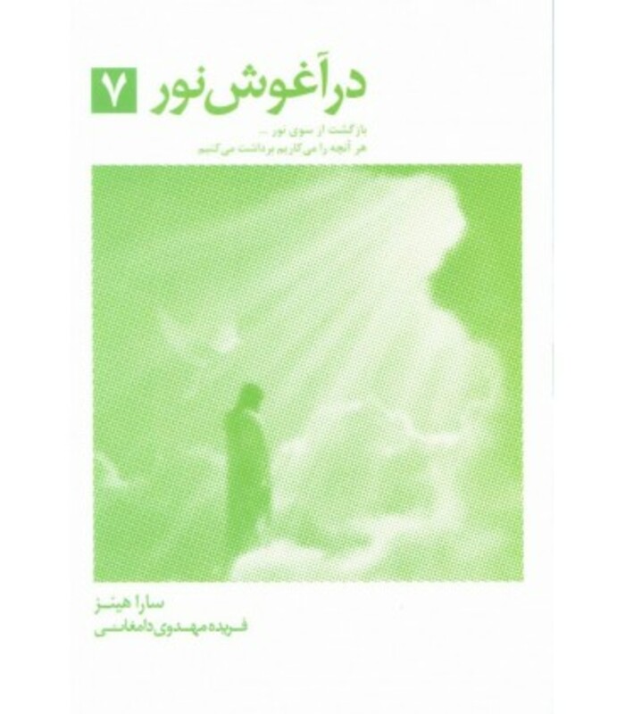 کتاب در آغوش نور 7