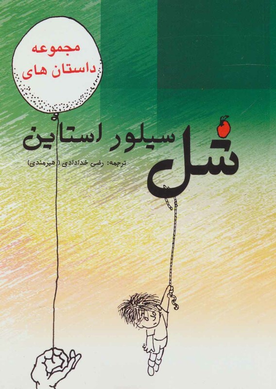 کتاب مجموعه داستان های شل سیلوراستاین نشر هستان