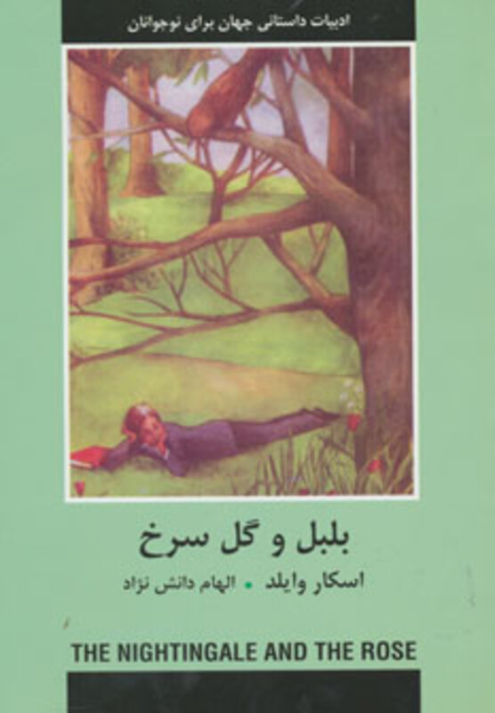 کتاب بلبل و گل سرخ نشر دبیر