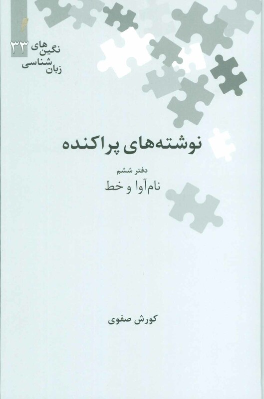 نوشته های پراکنده نشر علمی