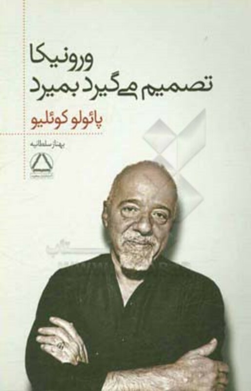 کتاب ورونیکا تصمیم می گیرد بمیرد نشر مجید