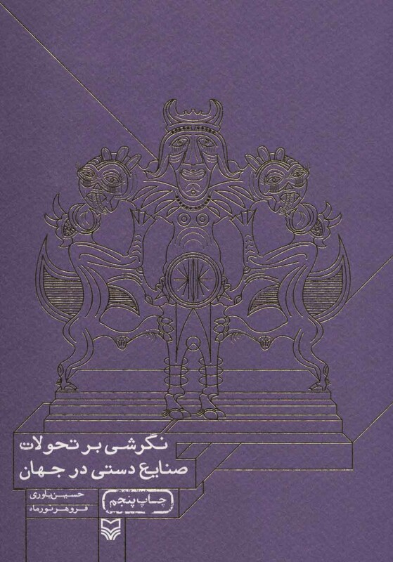 کتاب نگرشی بر تحولات صنایع دستی در جهان