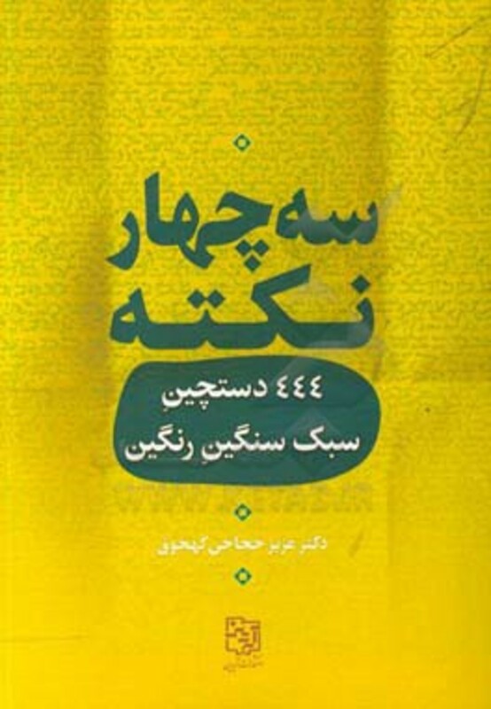 کتاب سه چهار نکته
