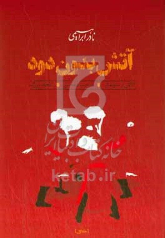 آتش بدون دود قطع وزیری