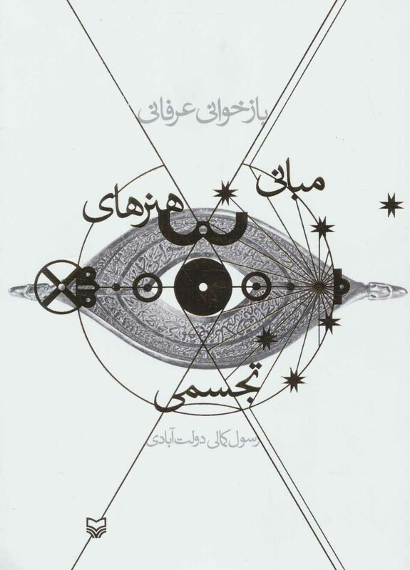 کتاب بازخوانی عرفانی مبانی هنرهای تجسمی