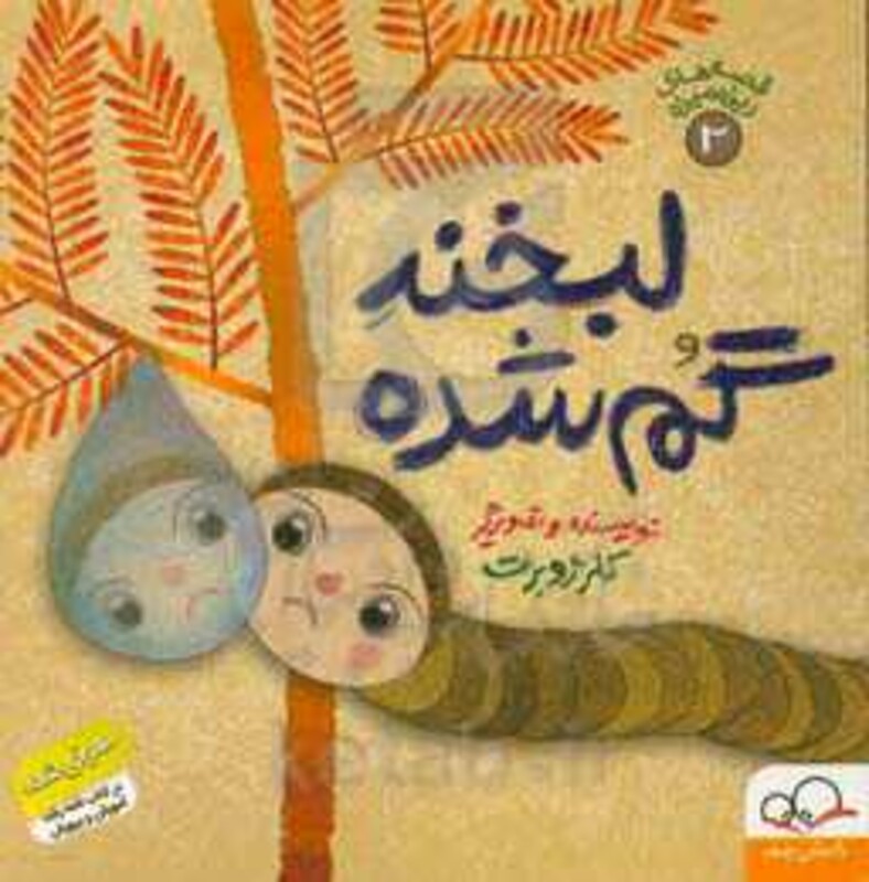 کتاب قصه های ریزه میزه 2