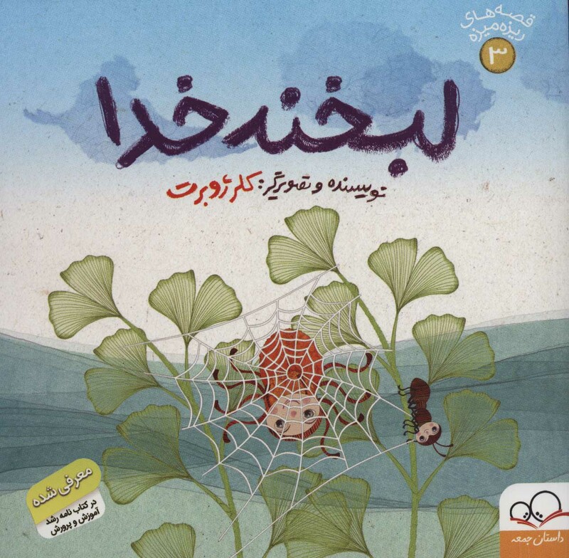 کتاب قصه های ریزه میزه 3