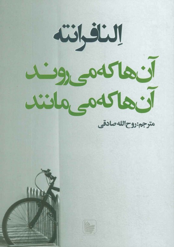 کتاب آن ها که می روند آن ها که می مانند