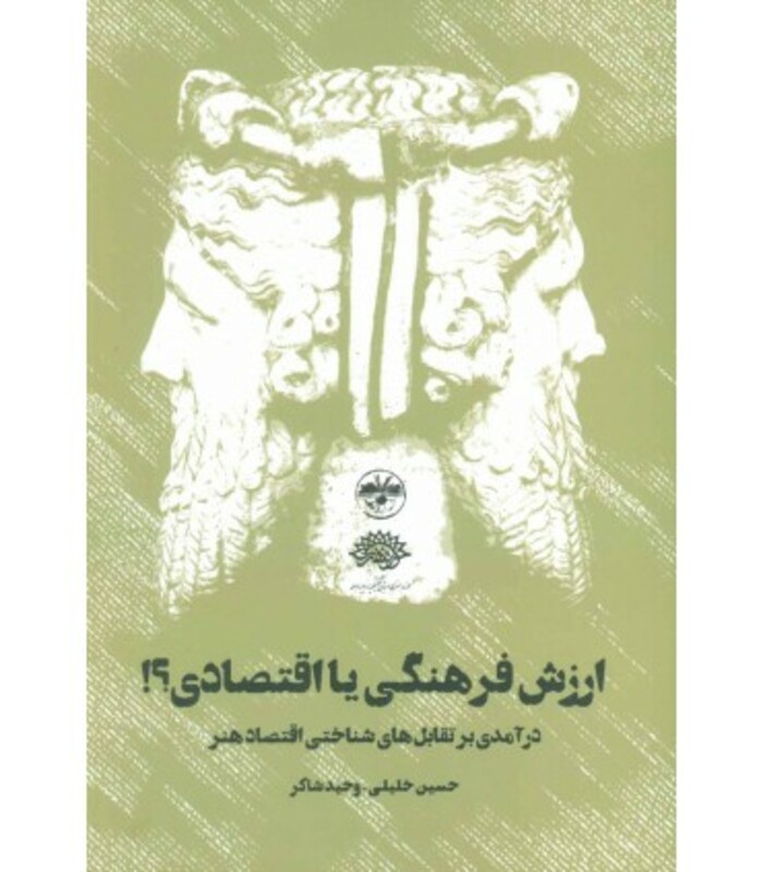 ارزش فرهنگی یا اقتصادی