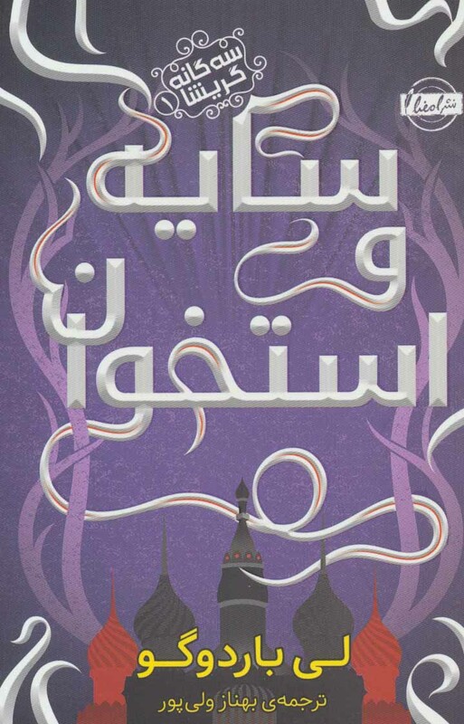 سایه و استخوان