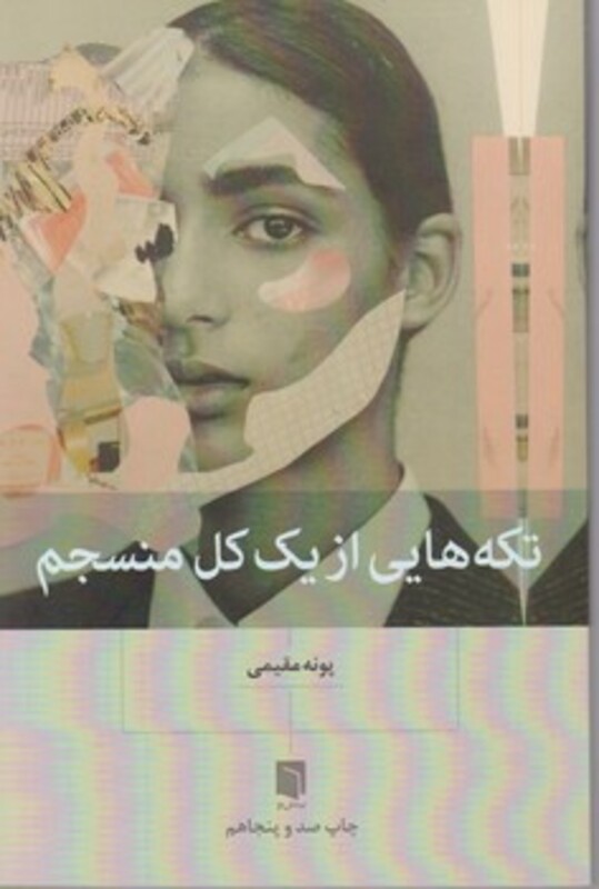 کتاب تکه هایی از یک کل منسجم