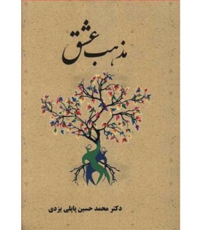 کتاب مذهب عشق نشر پاپلی