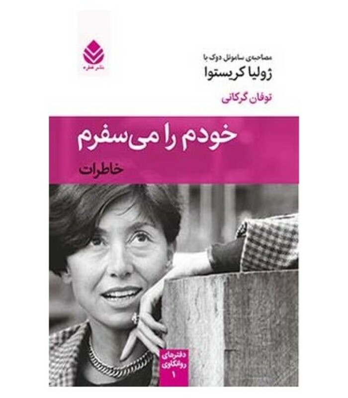 خودم را می سفرم