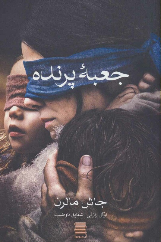 کتاب جعبه پرنده نشر آوای چکامه