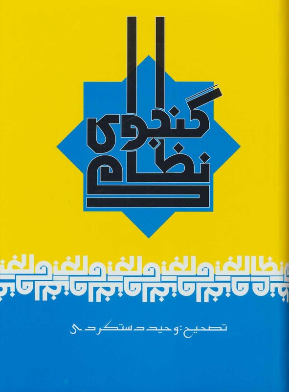 نظامی گنجوی قطع وزیری