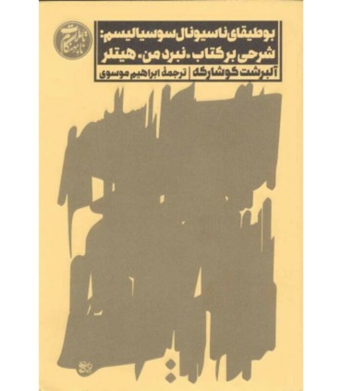 بوطیقای ناسیونال سوسیالیسم شرحی بر کتاب نبرد من هیتلر