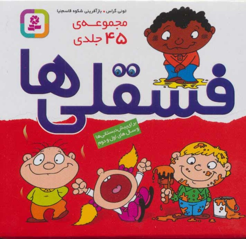 کتاب مجموعه فسقلی ها 45 جلدی