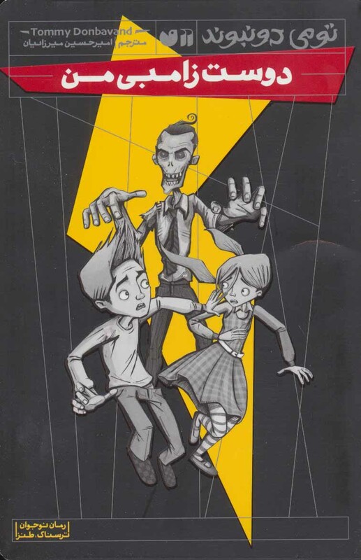 دوست زامبی من