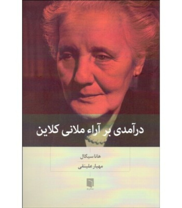 کتاب درآمدی بر آراء ملانی کلاین