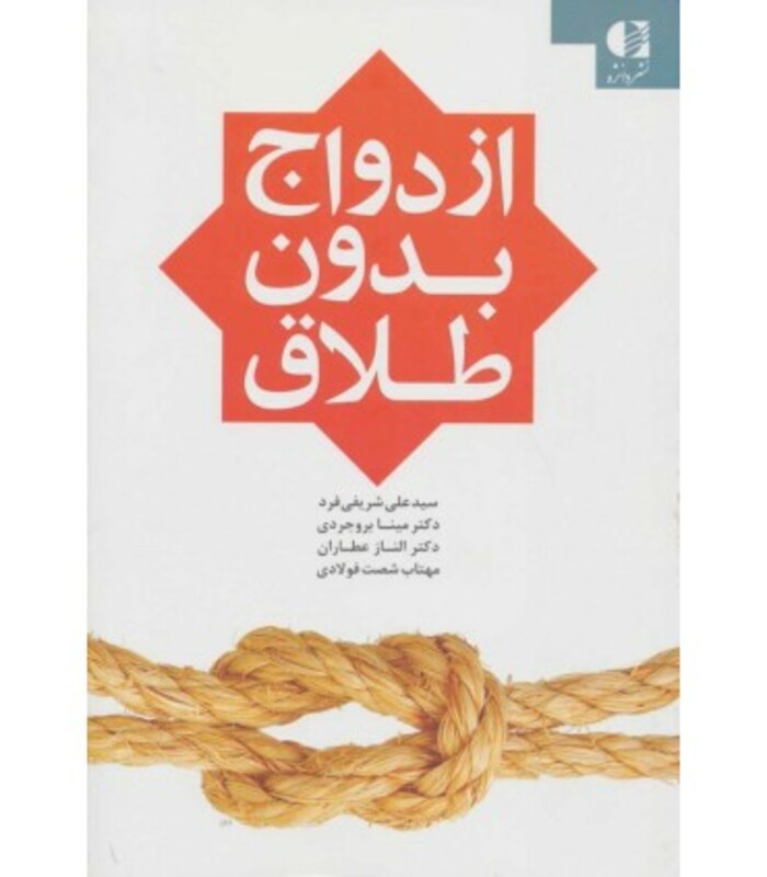 کتاب ازدواج بدون طلاق