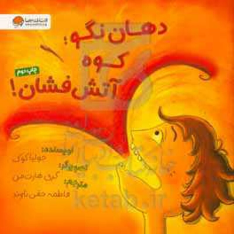 کتاب دهان نگو؛کوه آتش فشان