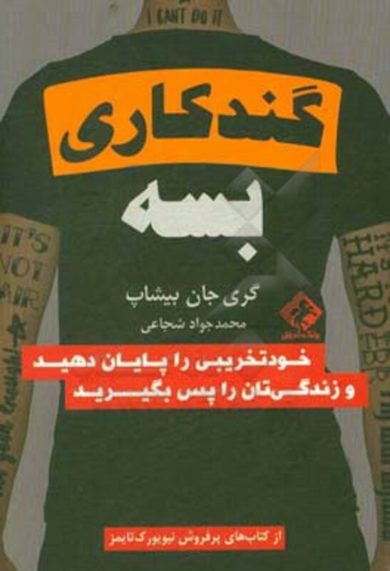 کتاب گند کاری بسه