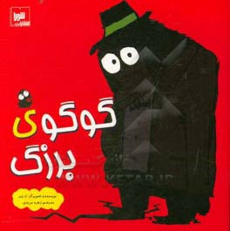 کتاب گوگوی بزرگ