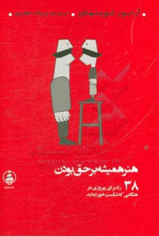 هنر همیشه بر حق بودن نشر عطر کاج قطع رقعی