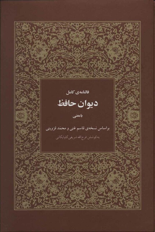 کتاب فالنامه کامل دیوان حافظ بامعنی