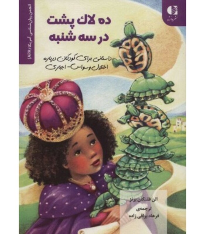 کتاب ده لاک پشت در سه شنبه