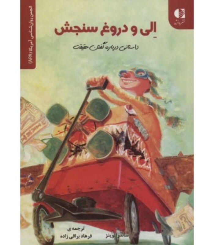 کتاب الی و دروغ سنجش