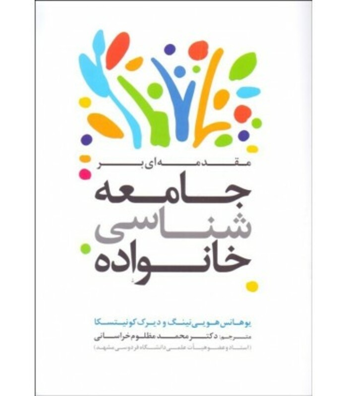 کتاب مقدمه ای بر جامعه شناسی خانواده نشر ترانه