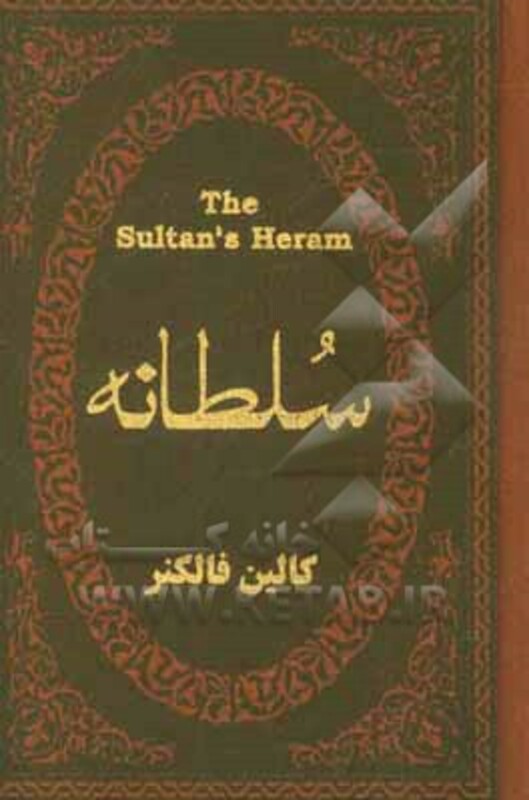 کتاب سلطانه نشر پارمیس