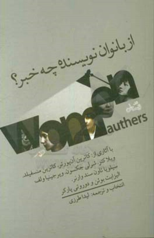 از بانوان نویسنده چه خبر