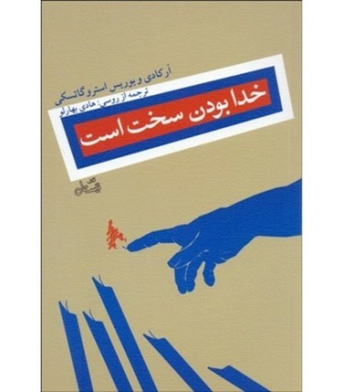 کتاب خدا بودن سخت است