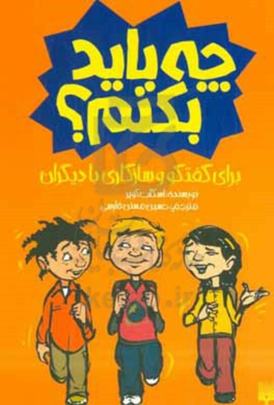 کتاب چه باید بکنم؟ برای گفتگو و سازگاری با دیگران
