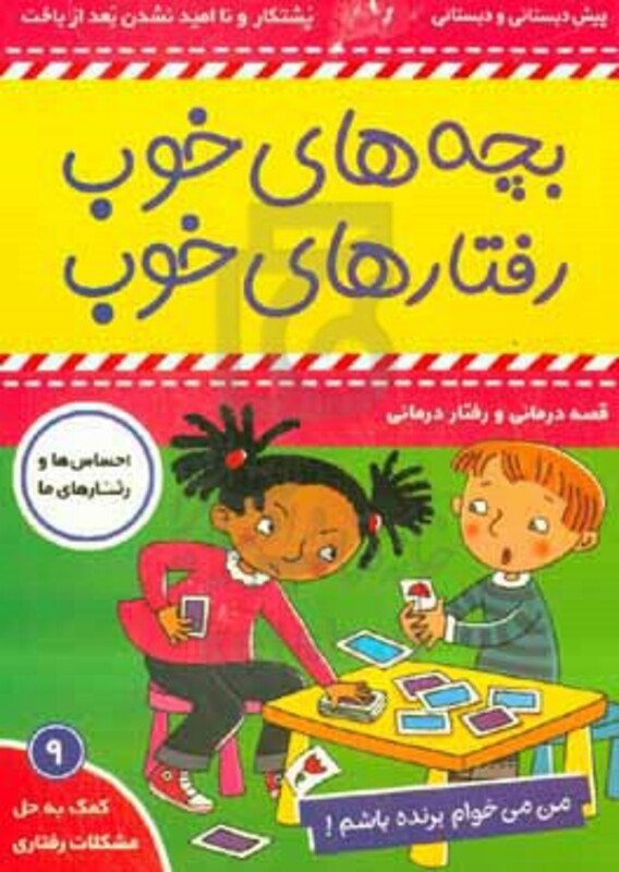 کتاب بچه های خوب رفتار های خوب 9