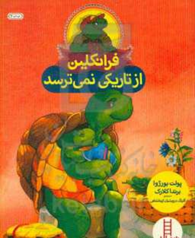 کتاب فرانکلین از تاریکی نمی ترسد