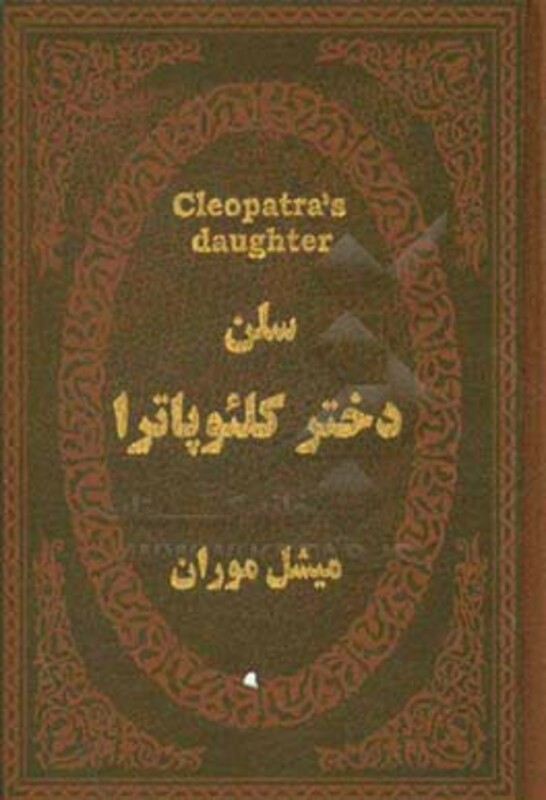 کتاب سلن دختر کلئوپاترا نشر پارمیس