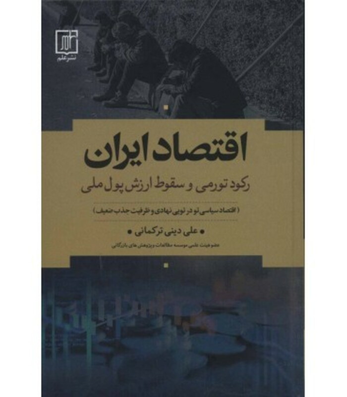 اقتصاد ایران نشر علم قطع رقعی