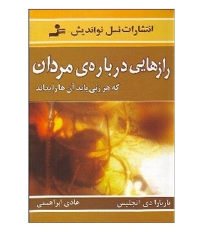 کتاب رازهایی درباره ی مردان